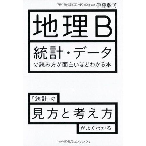 [A01371502]地理B 統計・デ―タの読み方が面白いほどわかる本