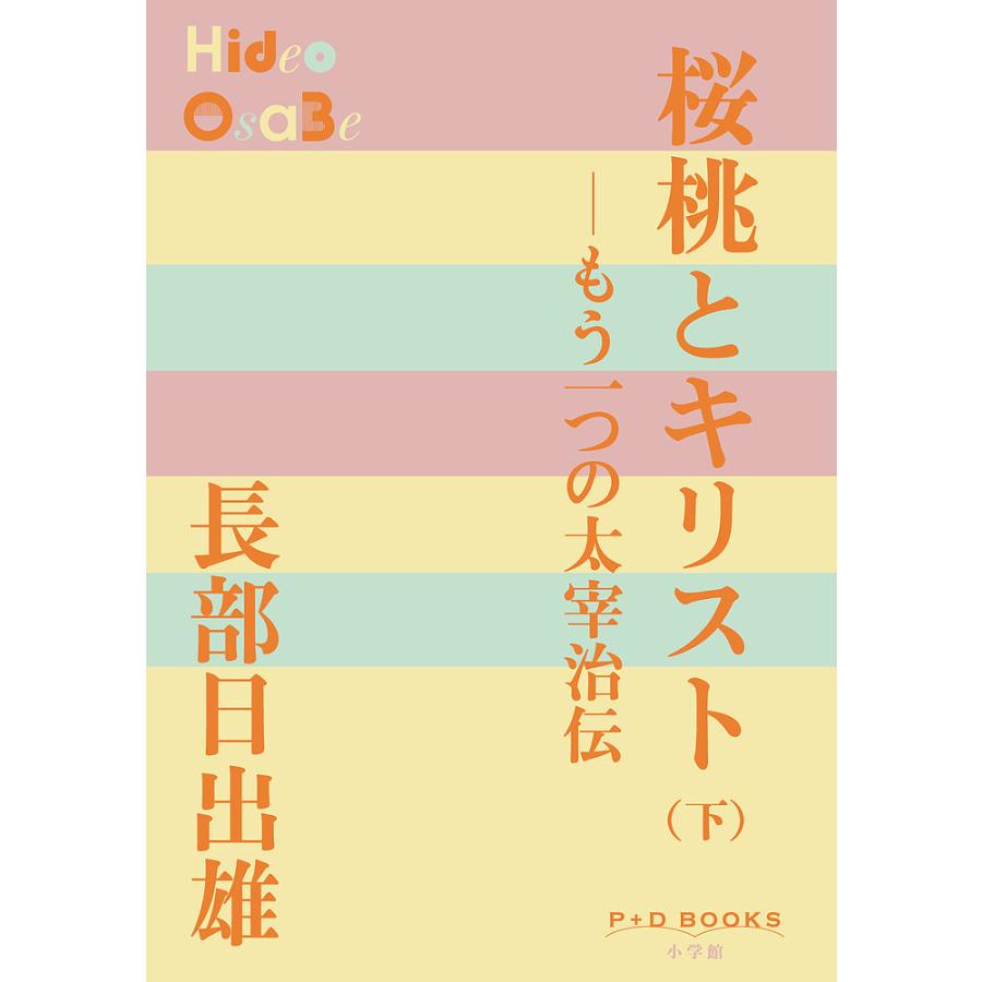 桜桃とキリスト もう一つの太宰治伝 下 長部日出雄