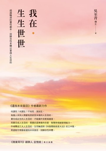 【電子書】我在．生生世世：超越輪迴的靈性劇本，回歸自性本體以實踐人生目的