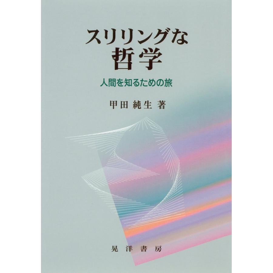 スリリングな哲学 人間を知るための旅