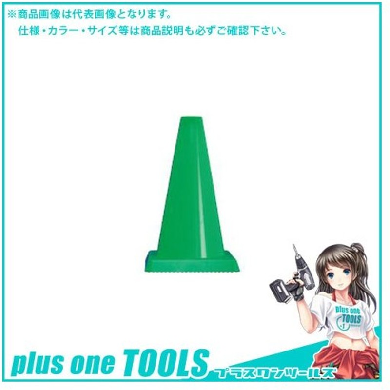 5☆大好評 カラーコーン 10本セット 緑 H700 三角コーン グリーン 法人様送料無料 個人様宅別途送料 ccps.sn
