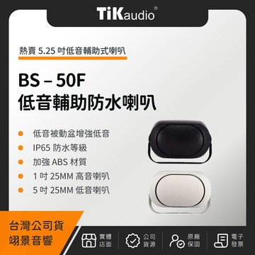 懸吊式喇叭 TiKaudio BS-50F 5.25吋低音輔助戶外防水喇叭（翊景公司貨）
