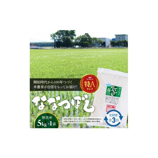 ふるさと納税 北海道 恵庭市 『令和5年産新米』『定期便：全3回』たつや自慢の米 ななつぼし5kg