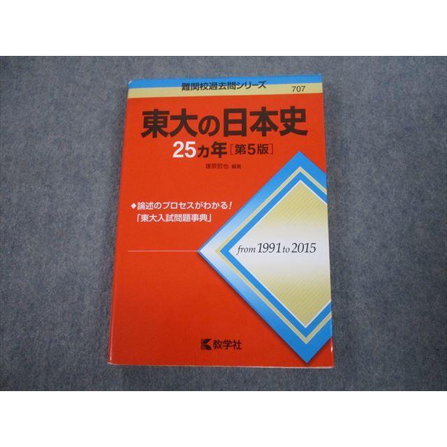 TV82-105 教学社 赤本 東京大学 東大の日本史25ヵ年[第5版] 難関校過去問シリーズ 2016 塚原哲也 18m1A