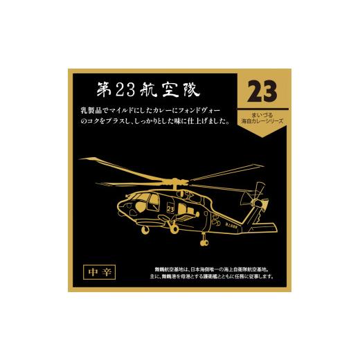 ふるさと納税 京都府 舞鶴市 まいづる 海自 レトルトカレー セット 6食（3種類×2）第二弾 せんだい 第２３航空隊 ひゅうが 舞鶴市内限定販売