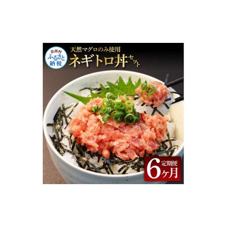 ふるさと納税 《6ヶ月定期便》天然マグロのタタキ丼セット 65g×6P 海鮮 天然 鮪 ネギトロ丼 まぐろたたき 海鮮丼 軍艦巻 手巻寿司 使いやす.. 高知県芸西村