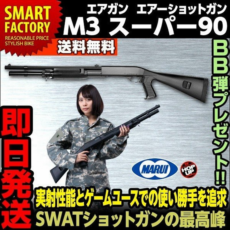 東京マルイ M3 スーパー90 エアーショットガン ショットガン Swatショットガン エアガン 3発同時発射 対象年令18歳以上 通販 Lineポイント最大0 5 Get Lineショッピング