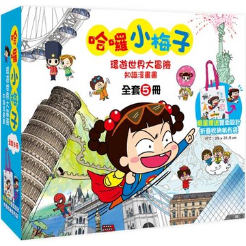 哈囉小梅子：環遊世界大冒險知識漫畫書【全套5冊＋限量小梅子摺疊收納帆布袋】
