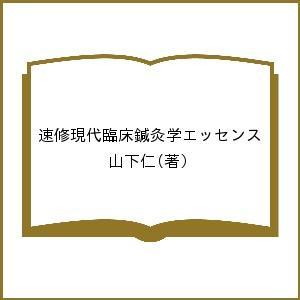 速修 現代臨床鍼灸学エッセンス