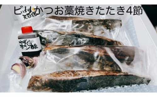 もちもち食感ビリかつお藁焼きたたき300gｘ4節