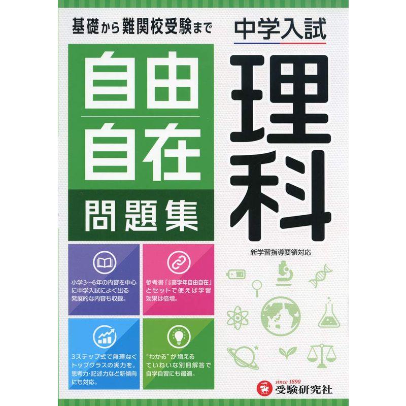 自由自在 3.4年生 算数 国語 社会 理科 中学受験 参考書 勉強 塾 - 参考書