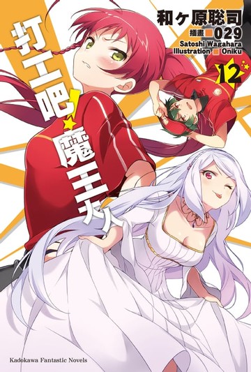 【電子書】打工吧！魔王大人 (12)