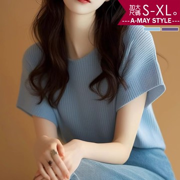 加大碼針織衫 T恤 溫柔好感極簡短袖針織上衣(S-XL)【XAM250330】＊艾美時尚(現+預)