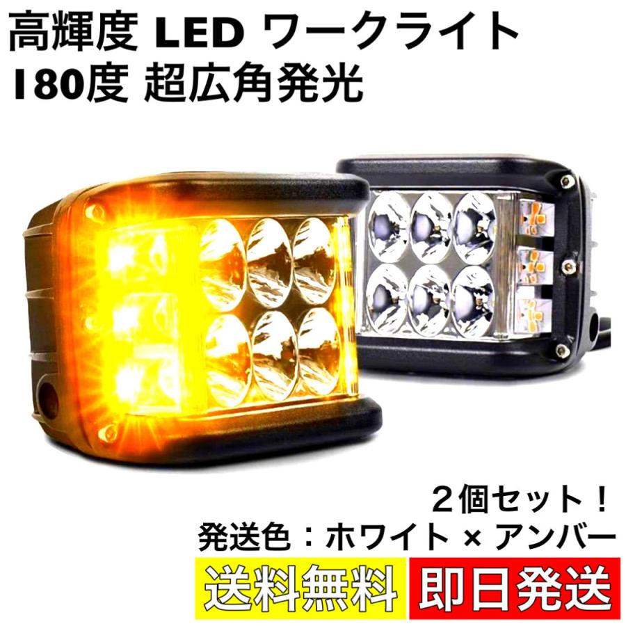 LED ワークライト 36w 高輝度 作業灯 パトライト 警告灯 投光器 3面 広角 拡散 コンポビーム 船舶 除雪車 軽トラ ジムニー ジープ  4WD SUV 汎用 12v 24v 白橙2個 | LINEショッピング ライト