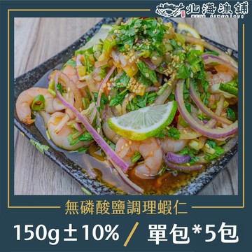 【北海漁鋪】無磷酸鹽調理蝦仁 150g±10%/包*5包
