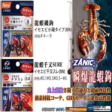 ZANIC 日本製 瞬爆龍蝦勾 龍蝦千又鉤 池釣龍蝦 龍蝦勾  H162
