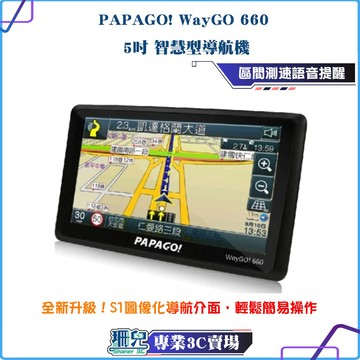 PAPAGO! WayGO! 660/5吋/智慧型導航機/導航/區間測速/測速照相/衛星導航/GPS