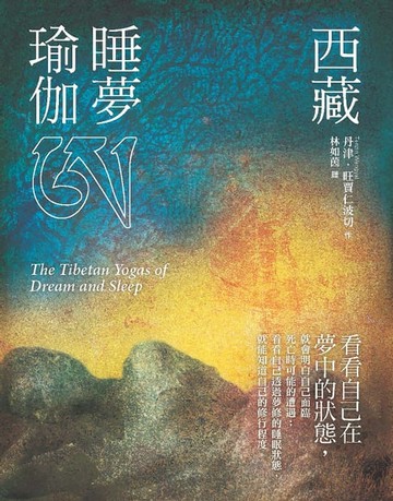 【電子書】西藏睡夢瑜伽(二版)