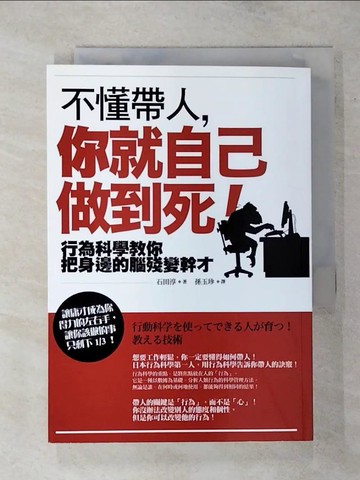 【書寶二手書T1／財經企管_APY】不懂帶人，你就自己做到死！：行為科學教你把身邊的腦殘變幹才（二版）_石田淳, 孫玉珍