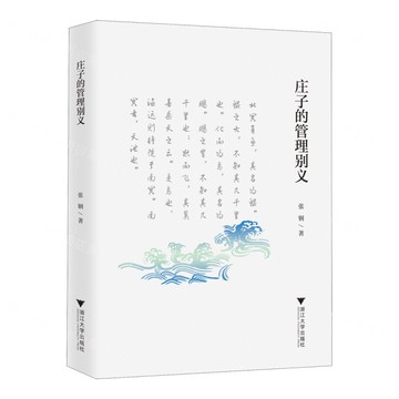 莊子的管理別義丨天龍圖書簡體字專賣店丨9787308256940 (tl2502)