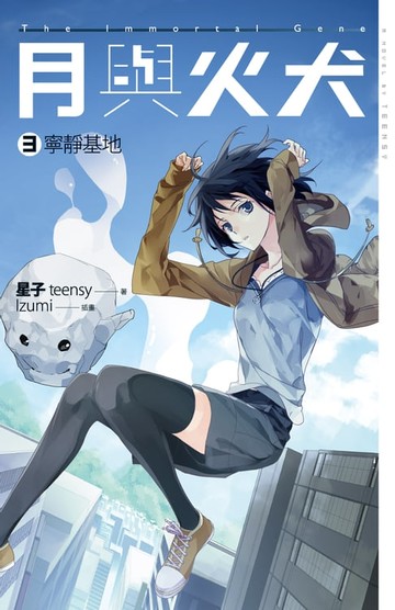 【電子書】月與火犬 卷三 寧靜基地