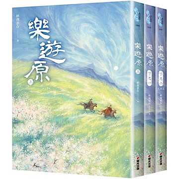 樂遊原套書（全3冊）（《樂游原》原著小說）【城邦讀書花園】