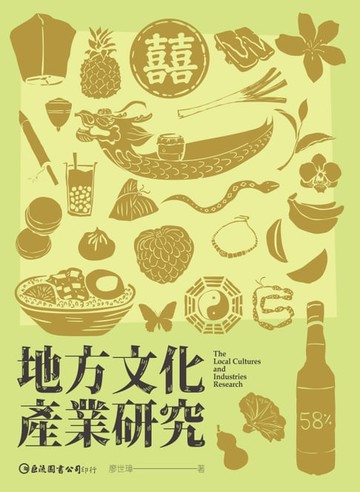 【電子書】地方文化產業研究