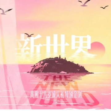 官方正版 TFING 黃朔18歲成人禮限定禮盒套裝《新世界The New World》拍立得 小卡 隱藏卡 明信片 PB