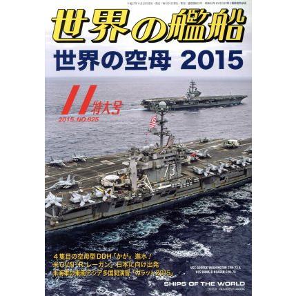 世界の艦船(２０１５年１１月号) 月刊誌／海人社