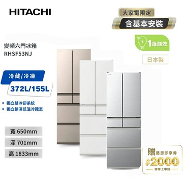 HITACHI日立527公升日本原裝變頻六門冰箱 RHSF53NJ  CNX星燦金/SW消光白/SL流光銀