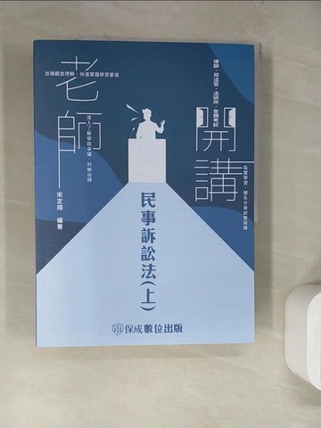 【書寶二手書T3／進修考試_SLA】老師開講：民事訴訟法（上）_宋定翔