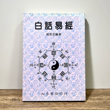 ◤絕版 稀有版本 五術《白話易經》謝秀忠編著｜大孚書局印行（民82）