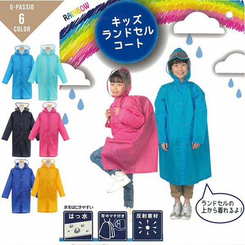 レインコート ランドセルコート キッズ こども 小学生 雨具 レインウェア カッパ ランドセル対応 ジュニア 通学 遠足 自転車 120 130 140 通販 LINEポイント最大0.5%GET | LINEショッピング レインコート ランドセルコート キッズ こども 小学生 雨具 レインウェア カッパ ランドセル対応 ジュニア 通学 遠足 自転車 120 130 140 通販 LINEポイント最大0.5%GET | LINEショッピング