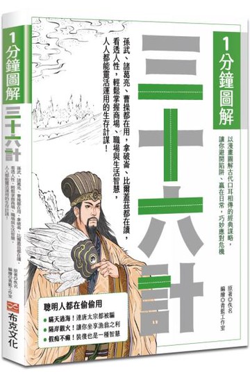 1分鐘圖解三十六計：孫武、諸葛亮、曹操都在用，拿破崙、比爾蓋茲都在讀，看透人性，輕鬆掌握商場、職場與生活智慧，人人都能靈活運用的生存計謀！【城邦讀書花園】