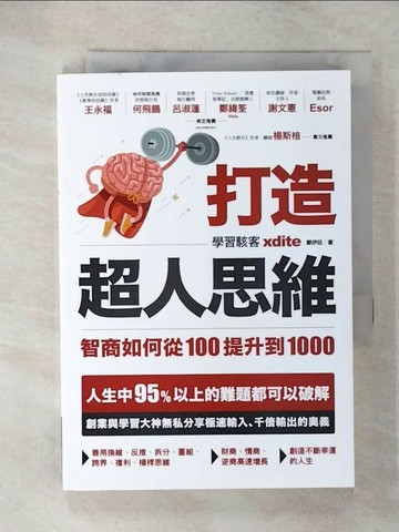 【書寶二手書T3／財經企管_UZN】打造超人思維——智商如何從100提升到1000_xdite鄭伊廷