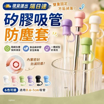 隔日達🥤 創意造型吸管防塵套 矽膠吸管蓋吸管套 矽膠吸管帽 防塵衛生塞 環保吸管配件 玻璃不鏽鋼吸管通用 可愛吸管防護套