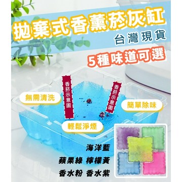 台灣現貨 拋棄式菸灰缸 一次性拋棄菸灰缸 一次性香薰菸灰缸 除煙味 滅菸神器 車用煙灰缸 滅菸泥 滅菸沙