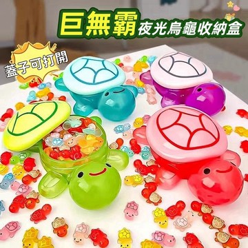 現貨🏆 巨無霸烏龜對對碰 夜光烏龜收納盒 夜光小烏龜 擺件 玩具收納 小烏龜 烏龜收納盒 小烏龜收納 M74979