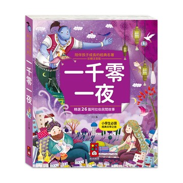 [風車圖書] 陪伴孩子成長的經典名著-一千零一夜