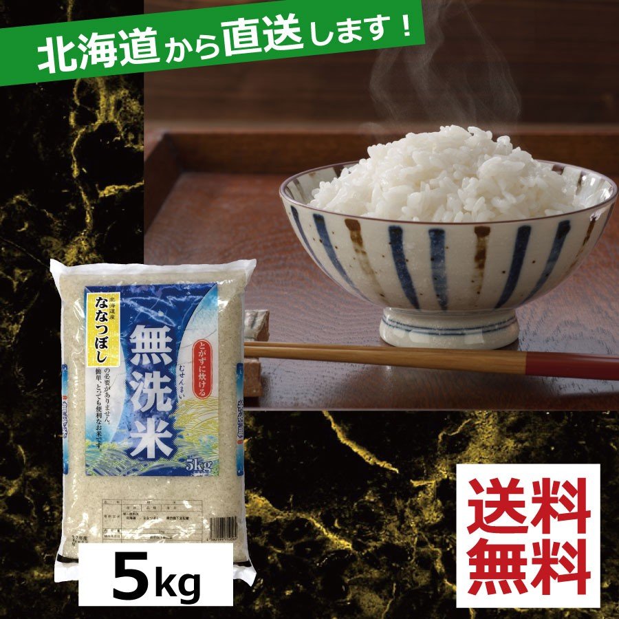 お米　無洗米 ななつぼし　5kg　送料無料 令和5年産 北海道から直送します。