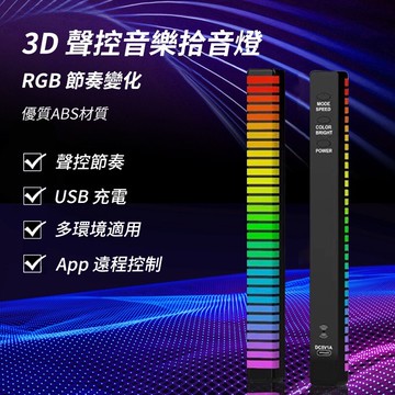 亞克力3D拾音燈 RGB聲控節奏燈 氣氛燈桌上配件 聲控 車載音響 音樂 RGB光汙染 電平 頻譜 節奏燈 感應燈