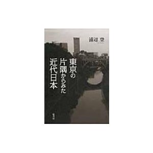 東京の片隅からみた近代日本 浦辺登 著