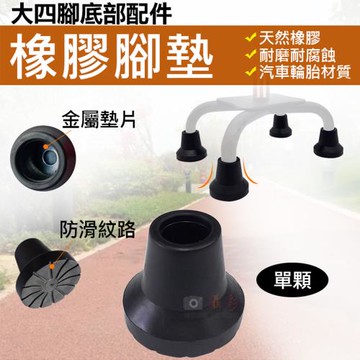 【捷華】大四腳底部配件-橡膠腳墊(單顆)