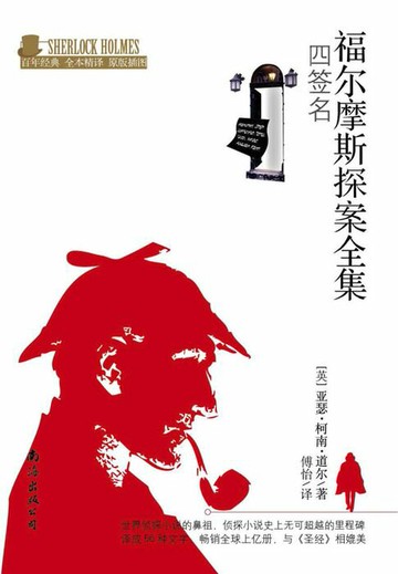 【電子書】四签名（福尔摩斯探案全集）