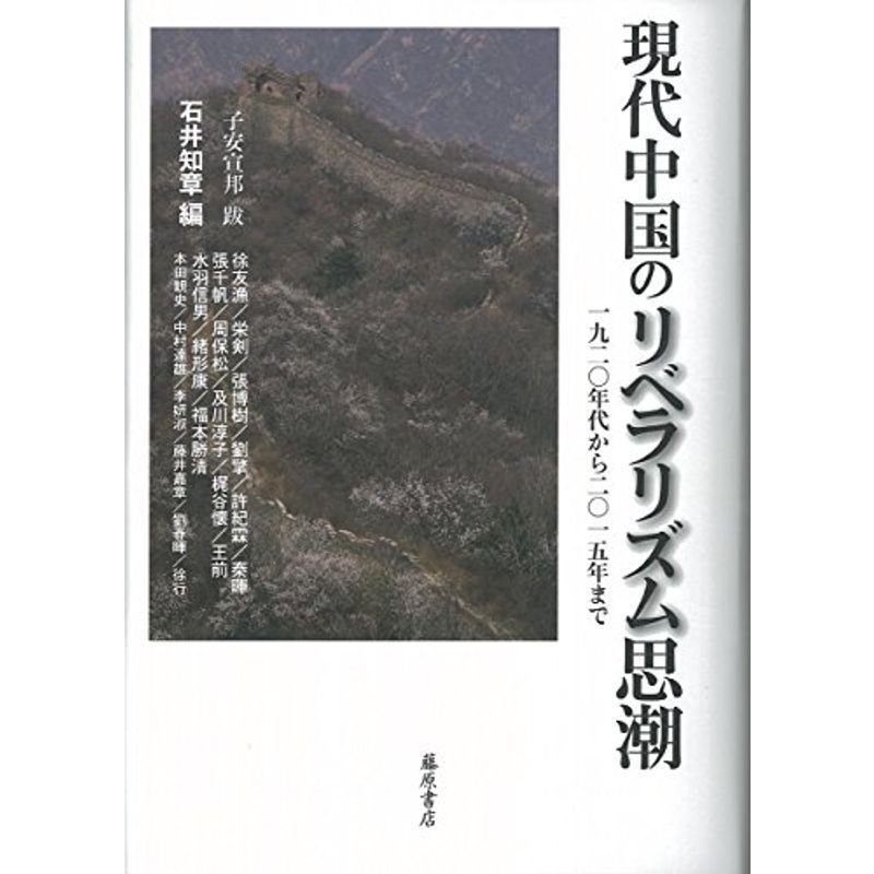 現代中国のリベラリズム思潮 〔1920年代から2015年まで〕