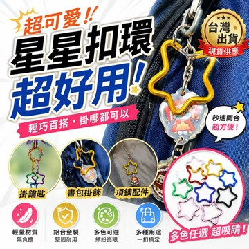 台灣現貨✨星星扣環 鋁合金掛扣 星型登山扣 鑰匙扣環 包包掛扣 多功能掛勾 露營掛扣 飾品掛扣 輕量掛扣