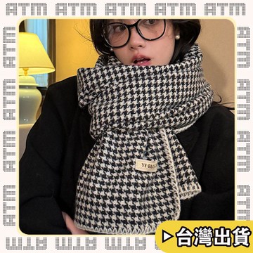 🔥臺灣出貨🔥可開發票✅輕飾時光秋冬季新款百搭加厚雙面仿羊絨千鳥圍巾男女保暖圍脖直播爆款