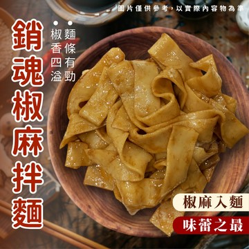 【愛美食】椒麻醬帶子麵5入組 1125g/袋 椒麻醬 帶子麵 椒麻麵 椒麻