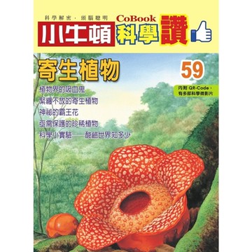 小牛頓科學讚59：寄生植物_Readmoo 讀墨電子書