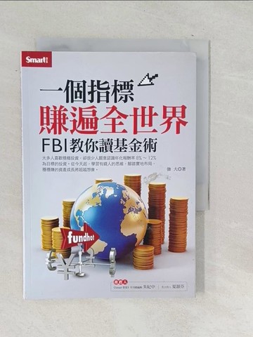 【書寶二手書T1／基金_SNK】１個指標賺遍全世界：ＦＢＩ教你讀基金術_強大